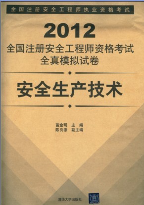 2012全國註冊安全工程師資格考試全真模擬試卷-安全生產技術