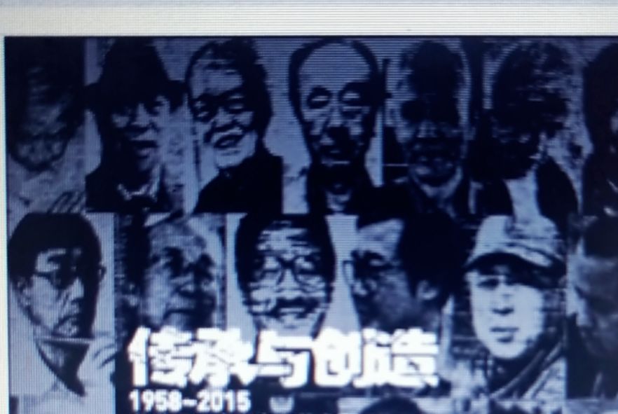 傳承與創造 1958~2015華北理工大學陶瓷藝術大展作品集