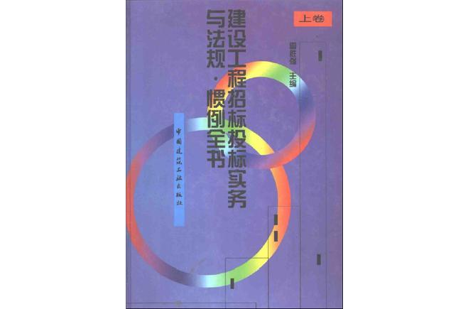 建設工程招標投標實務與法規·慣例全書（上下卷）