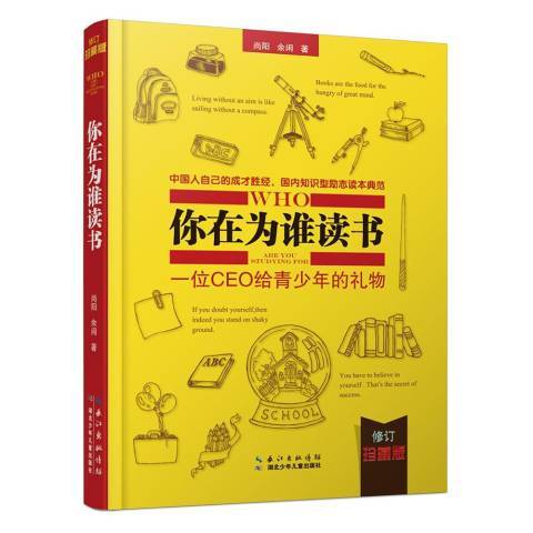 你在為誰讀書：一位CEO給青少年的禮物