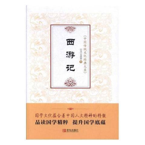 西遊記(2018年青島出版社出版的圖書)