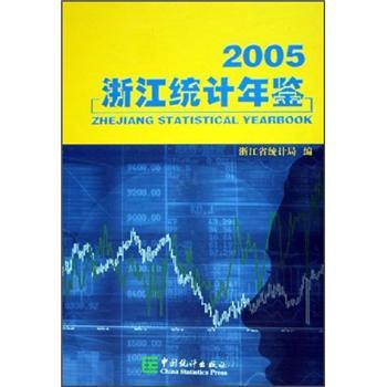 浙江統計年鑑(2005)