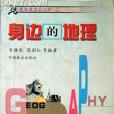 身邊的地理(2002年林業出版的圖書)