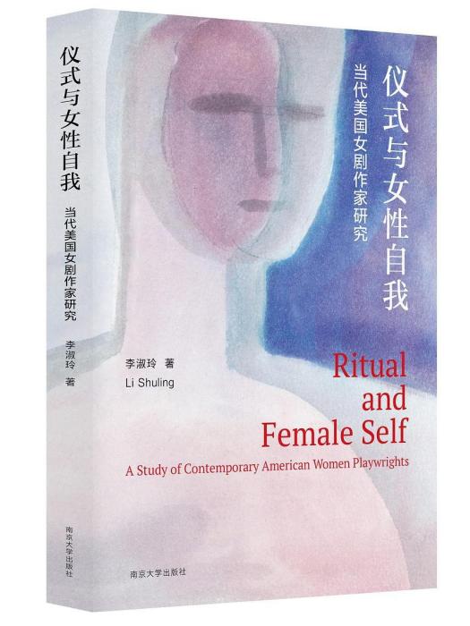 儀式與女性自我：當代美國女劇作家研究