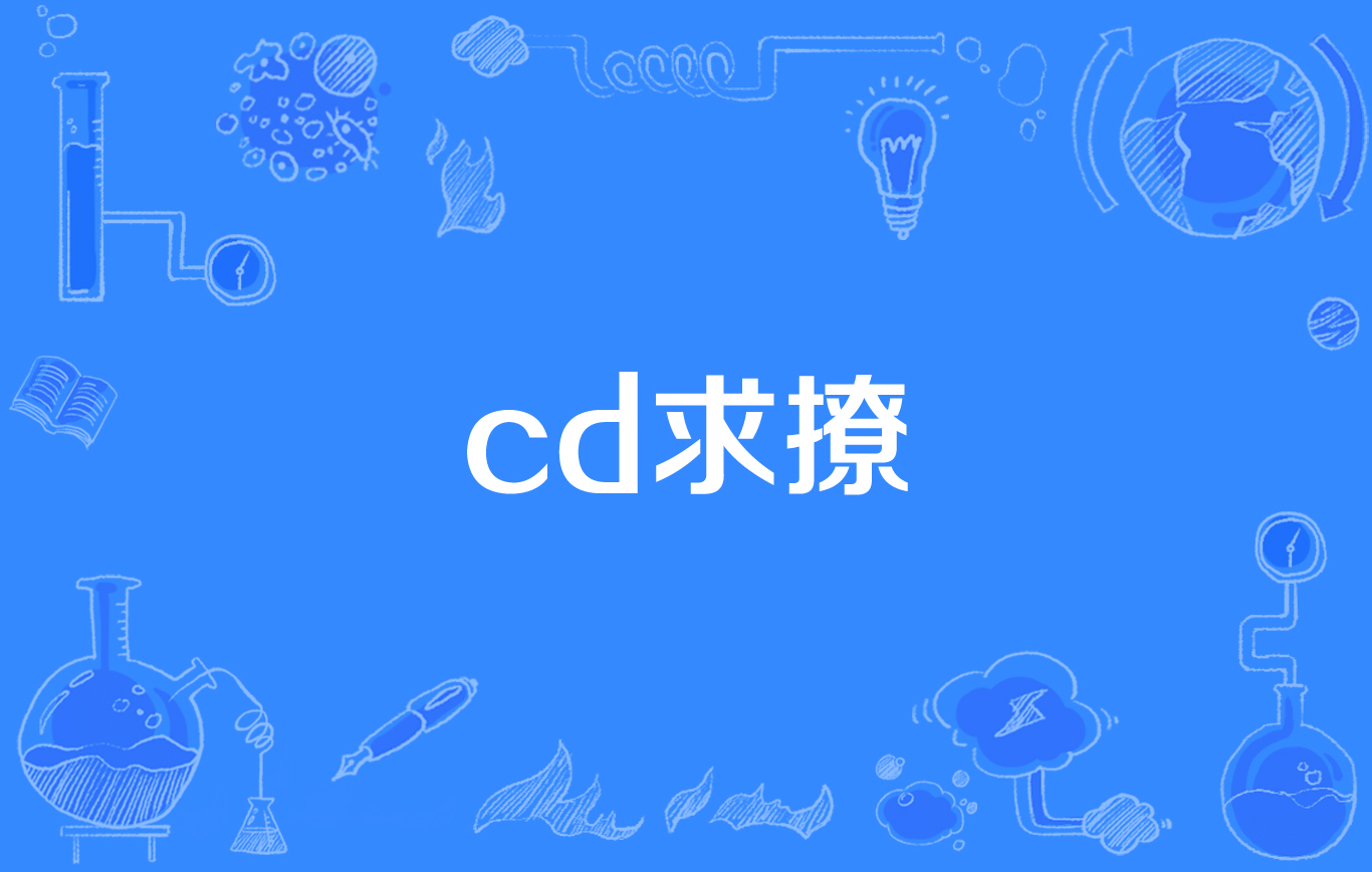 cd求撩