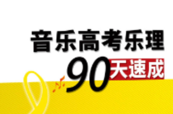 音樂高考樂理90天速成