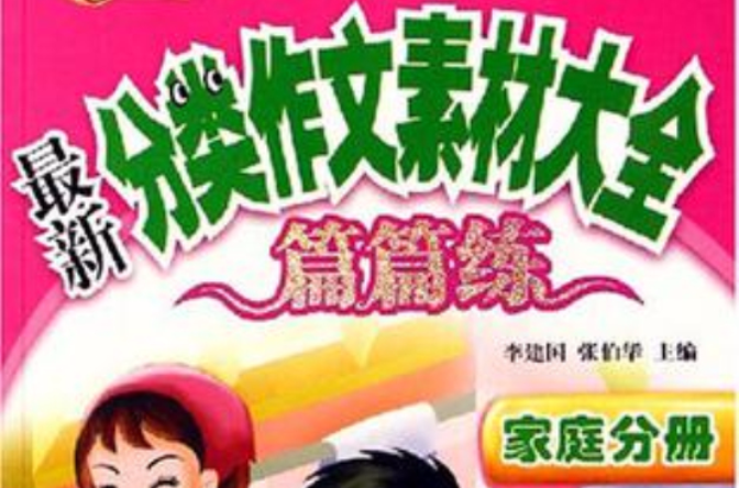 家庭分冊-最新分類作文素材大全