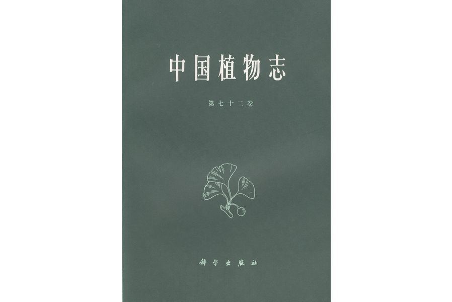 中國植物志·第七十二卷