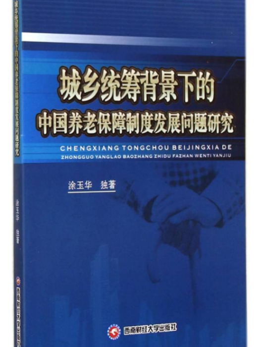 城鄉統籌背景下的中國養老保障制度發展問題研究