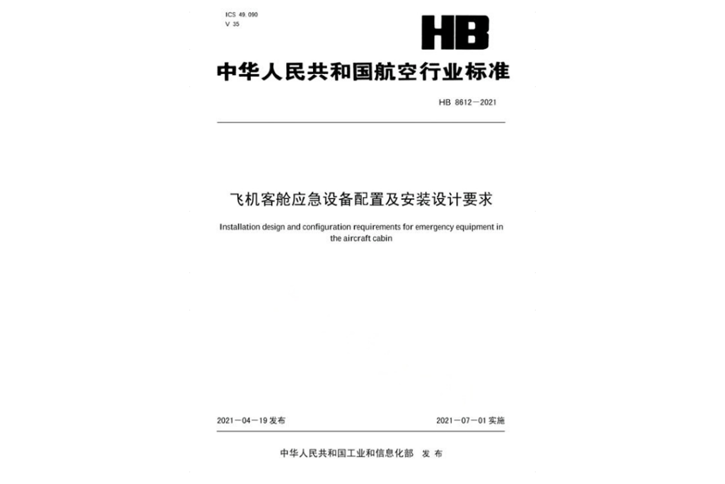 飛機客艙應急設備配置及安裝設計要求