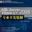 SQLServer+VisualC#2005專業開發精解