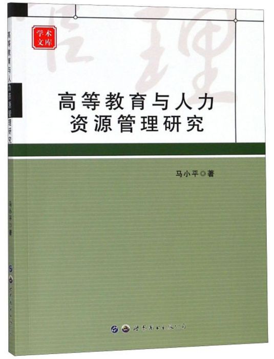 高等教育與人力資源管理研究