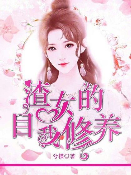 渣女的自我修養