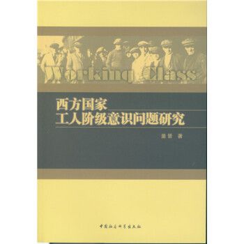 西方國家工人階級意識問題研究