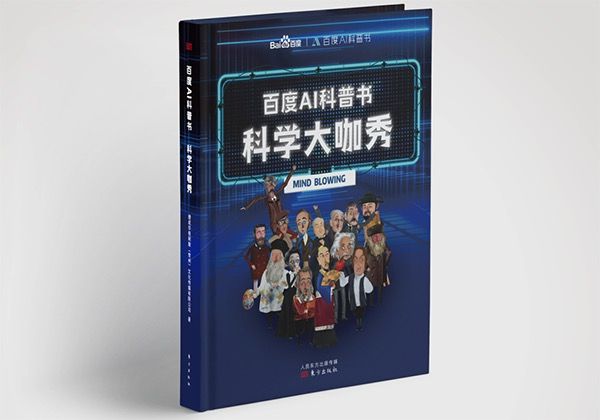 百度AI科普書-科學大咖秀