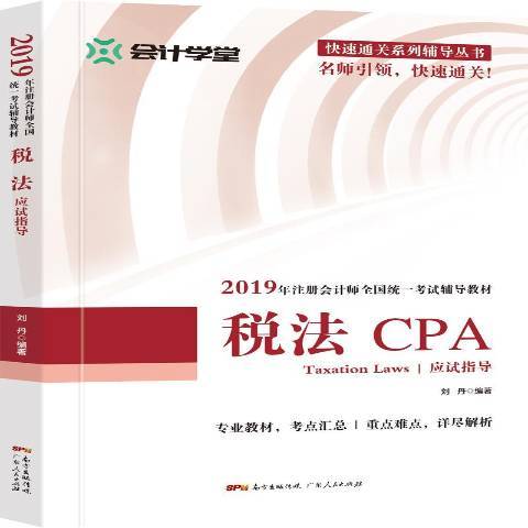 稅法應試指導(2019年廣東人民出版社出版的圖書)