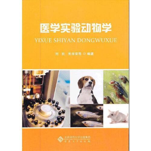 醫學實驗動物學(2012年安徽大學出版社出版的書籍)