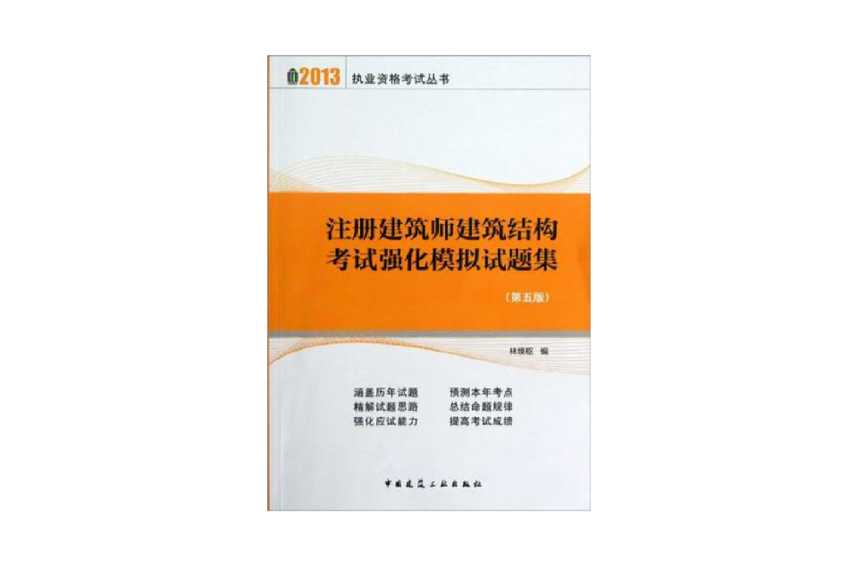 2013-註冊建築師建築結構考試強化模擬試題集