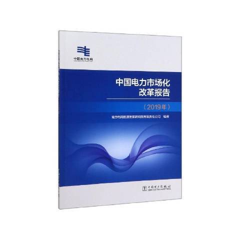 中國電力市場化改革報告2019年