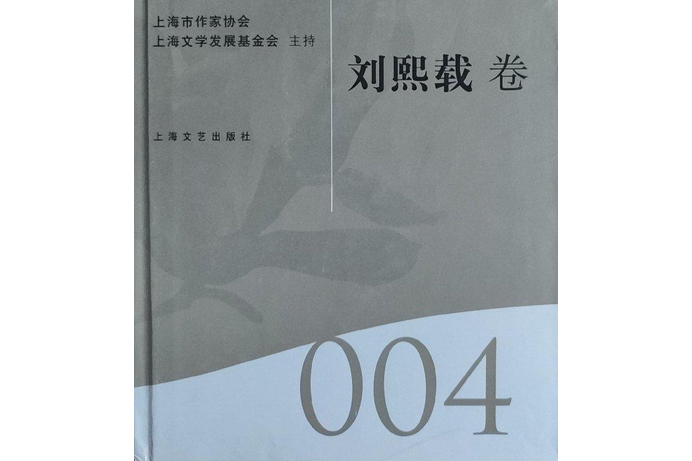 海上文學百家文庫004-劉熙載卷