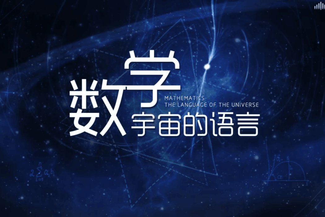 數學——宇宙的語言(中國海洋大學建設的慕課)