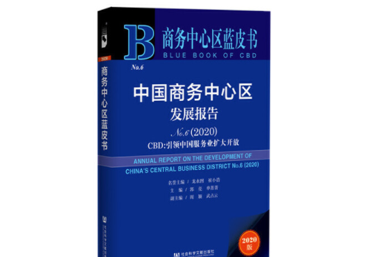 商務中心區藍皮書：中國商務中心區發展報告No.6(2020)