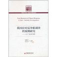 我國應對反補貼調查的案例研究：以廣東省為例