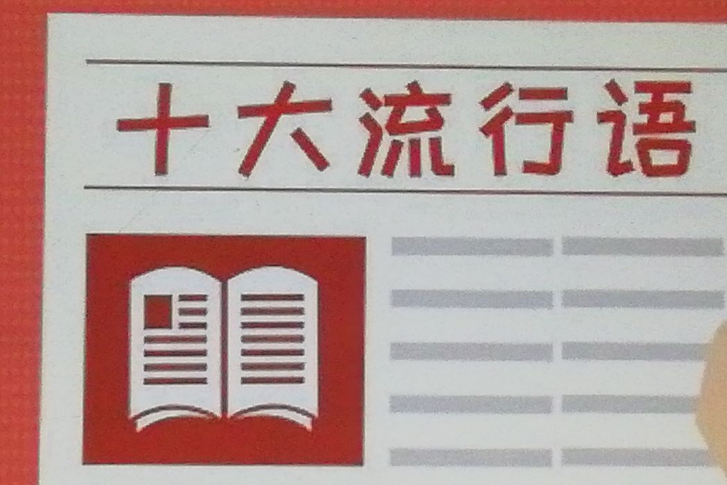 2020春夏季中國報紙流行語