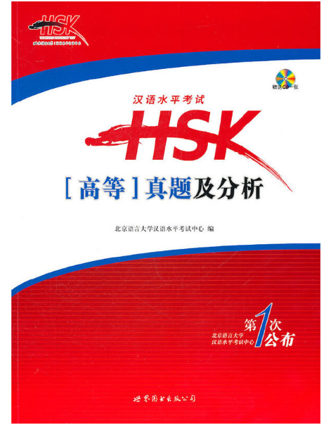 漢語水平考試HSK（高等）真題及分析