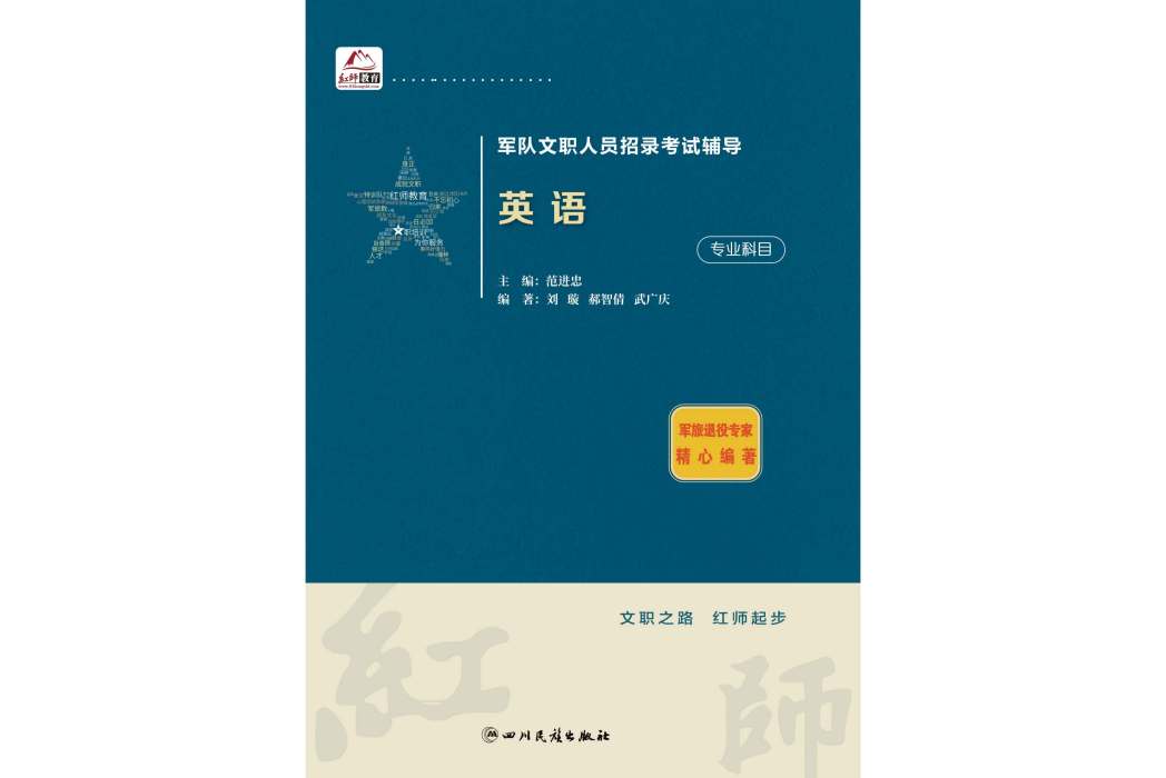 紅師教育軍隊文職人員招聘新大綱考試教材：《英語》