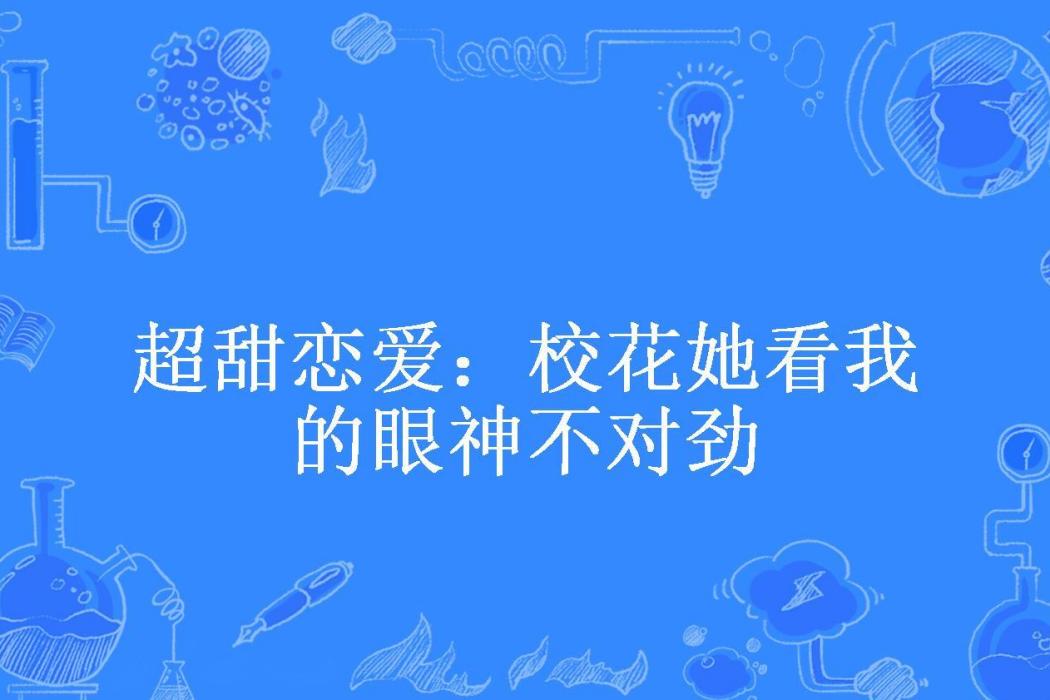 超甜戀愛：校花她看我的眼神不對勁