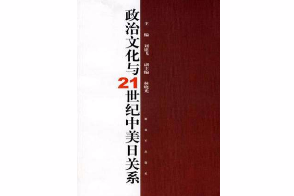 政治文化與21世紀中美日關係