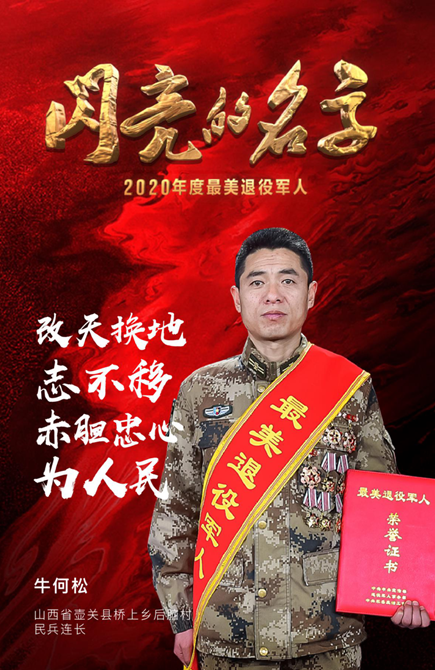 2020年度“最美退役軍人”