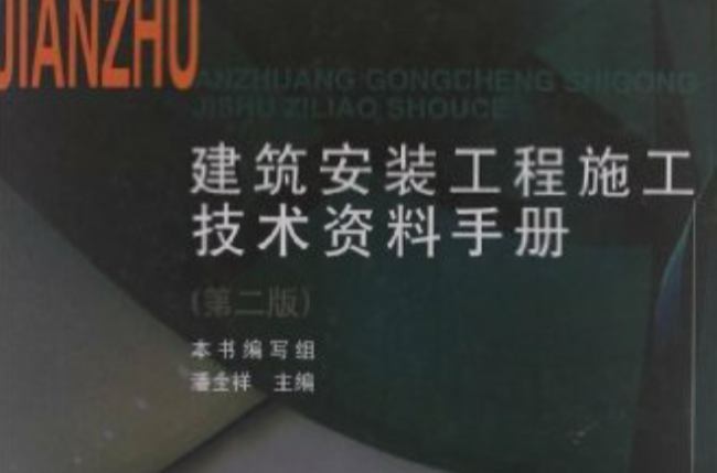 建築安裝工程施工技術資料手冊