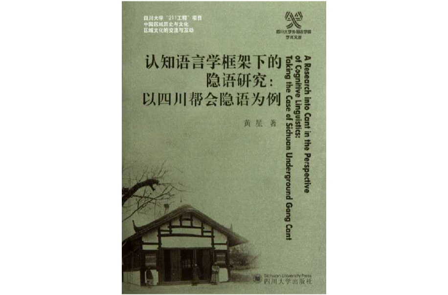 認知語言學框架下的隱語研究：以四川幫會隱語為例