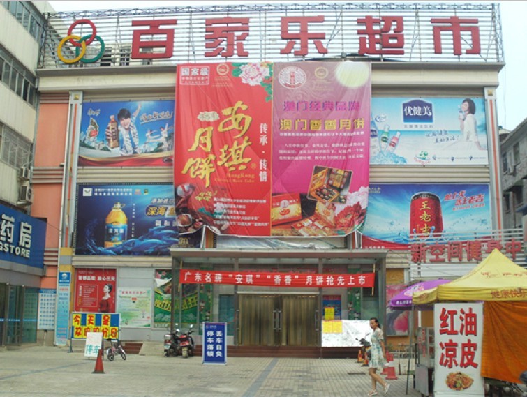 百家來廣場民權店