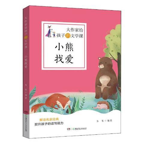 大作家給孩子的文學課：小熊找愛