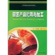 園藝產品貯藏與加工(2009年蘇州大學出版社出版圖書)