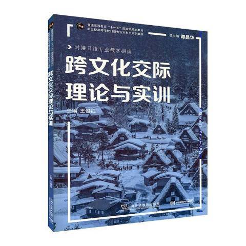 跨文化交際理論與實訓