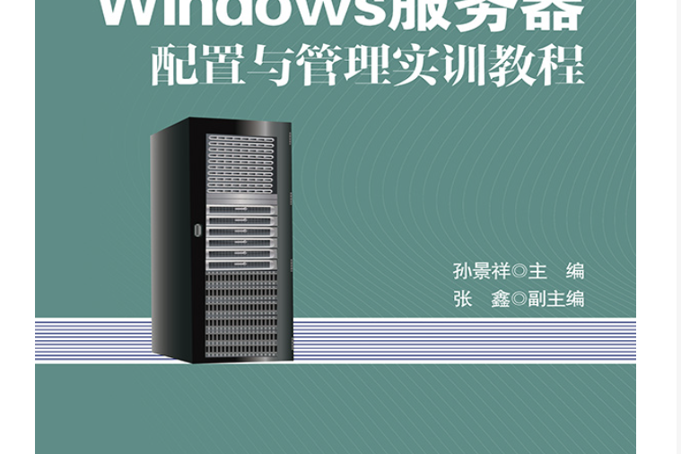 Windows伺服器配置與管理實訓教程