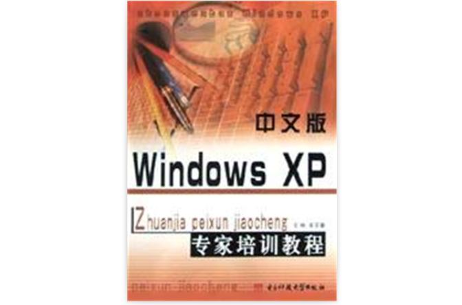 中文版Windows XP專家培訓教程