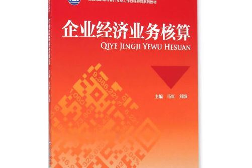 企業經濟業務核算(2019年中國財政經濟出版社出版的圖書)