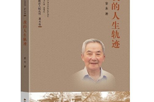 我的人生軌跡(東南大學出版社2021年1月出版的書籍)