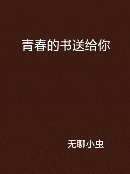 青春的書送給你