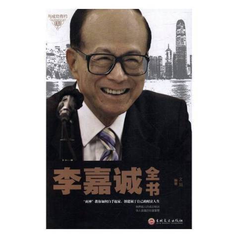 李嘉誠全書(2017年吉林文史出版社出版的圖書)