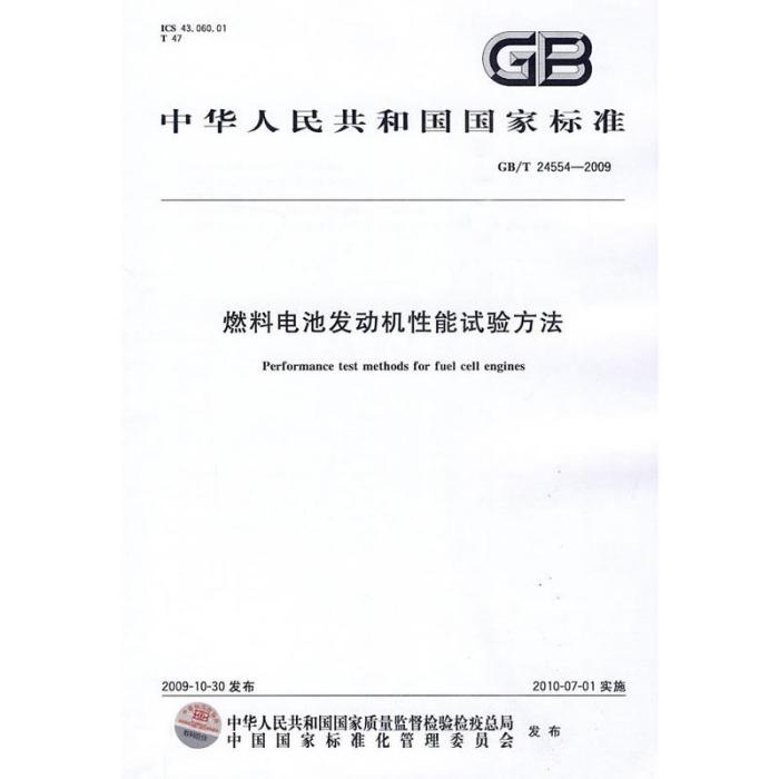 燃料電池發動機性能試驗方法(2010年中國標準出版社出版的圖書)