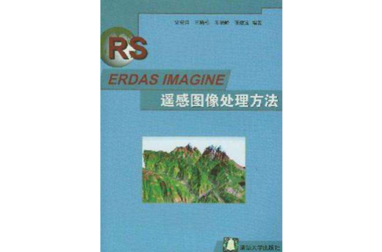 ERDAS IMAGINE遙感圖像處理方法