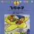 飛行小子(小說)