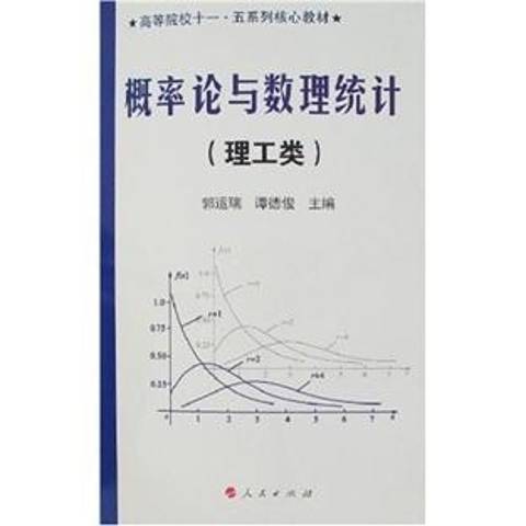 機率論與數理統計：理工類(2006年人民出版社出版的圖書)