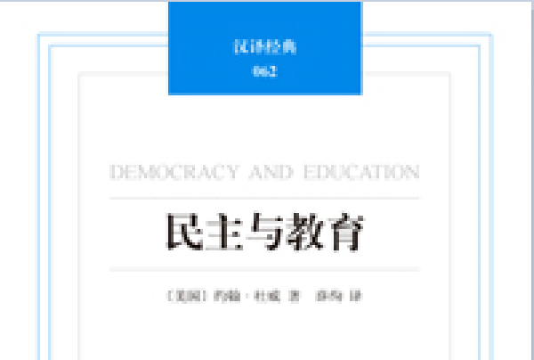 民主與教育(2015年譯林出版社出版的圖書)